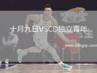 十月九日VSCD獨(dú)立青年