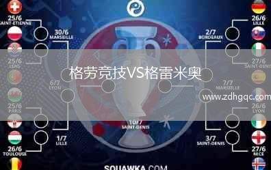 格勞競技VS格雷米奧