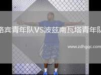 路賓青年隊VS波茲南瓦塔青年隊