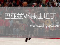 巴亞茲VS康士坦丁