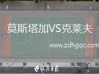 莫斯塔加VS克萊夫