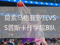 莫索馬格亞羅瓦VS普斯卡什學院B隊