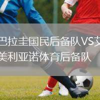 巴拉圭國民后備隊VS艾美利亞諾體育后備隊