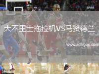 大不里士拖拉機(jī)VS馬贊德蘭