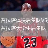 拉普拉塔體操后備隊(duì)VS拉普拉塔大學(xué)生后備隊(duì)