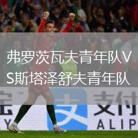 弗羅茨瓦夫青年隊(duì)VS斯塔澤舒夫青年隊(duì)