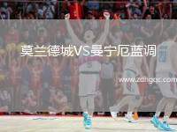 莫蘭德城VS曼寧厄藍調(diào)
