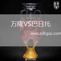 萬隆VS巴日托