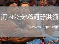 河內(nèi)公安VS河靜洪領(lǐng)