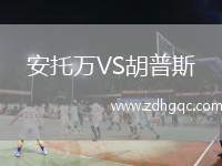 安托萬VS胡普斯