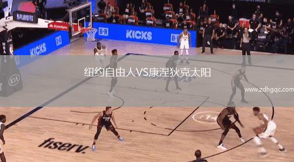 紐約自由人VS康涅狄克太陽(yáng)