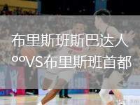 布里斯班斯巴達人VS布里斯班首都