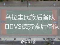 烏拉圭民族后備隊(duì)VS德芬索后備隊(duì)
