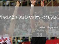 阿爾比恩后備隊(duì)VS拉盧茲后備隊(duì)