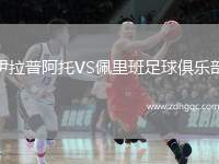 伊拉普阿托VS佩里班足球俱樂部