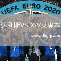 達(dá)利斯VSDSV萊奧本