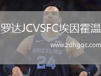 羅達JCVSFC埃因霍溫