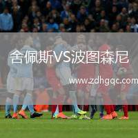 舍佩斯VS波圖森尼