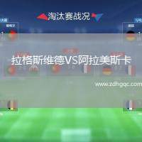 拉格斯維德VS阿拉美斯卡