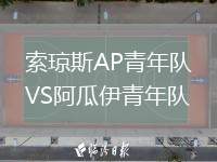 索瓊斯AP青年隊VS阿瓜伊青年隊