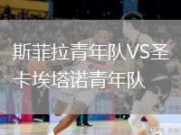 斯菲拉青年隊VS圣卡埃塔諾青年隊
