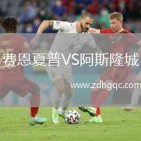 費(fèi)恩夏普VS阿斯隆城