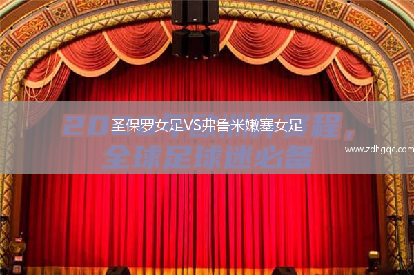 圣保羅女足VS弗魯米嫩塞女足