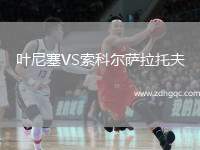 葉尼塞VS索科爾薩拉托夫