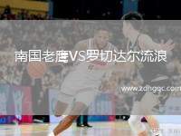 南國(guó)老鷹VS羅切達(dá)爾流浪