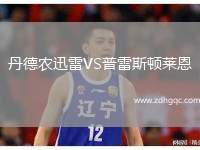 丹德農(nóng)迅雷VS普雷斯頓萊恩