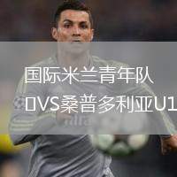 國際米蘭青年隊VS桑普多利亞U19