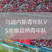 烏迪內斯青年隊VS克雷莫納青年隊