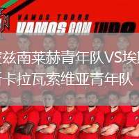 波茲南萊赫青年隊(duì)VS埃斯卡拉瓦索維亞青年隊(duì)