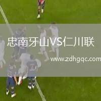 忠南牙山VS仁川聯(lián)