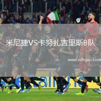 米尼捷VS卡努扎吉里斯B隊(duì)