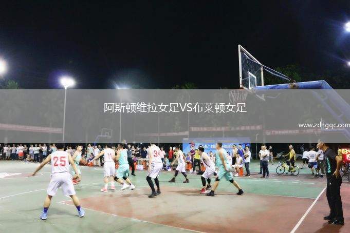 阿斯頓維拉女足VS布萊頓女足