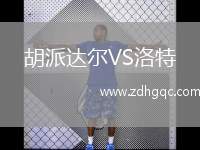 胡派達爾VS洛特