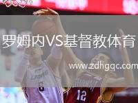 羅姆內(nèi)VS基督教體育