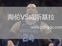 海倫VS威斯基拉
