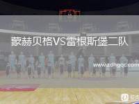 蒙赫貝格VS雷根斯堡二隊(duì)