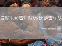 佩斯卡拉青年隊VS比薩青年隊
