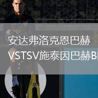 安達(dá)弗洛克恩巴赫VSTSV施泰因巴赫B隊