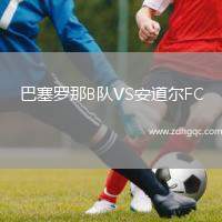 巴塞羅那B隊VS安道爾FC