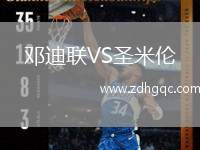 鄧迪聯(lián)VS圣米倫