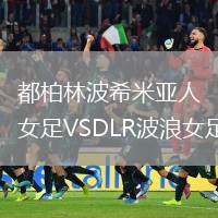 都柏林波希米亞人女足VSDLR波浪女足