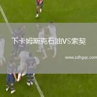 下卡姆斯克石油VS索契