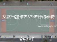 艾默當踢球者VS諾德施泰特