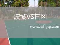 波城VS甘岡