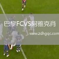 巴黎FCVS阿雅克肖