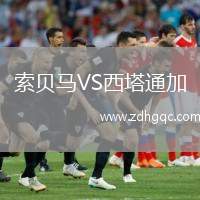 索貝馬VS西塔通加
